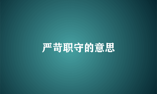严苛职守的意思