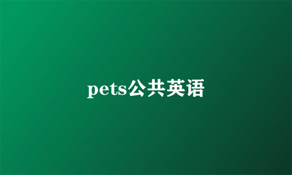 pets公共英语