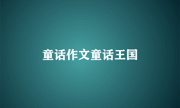 童话作文童话王国