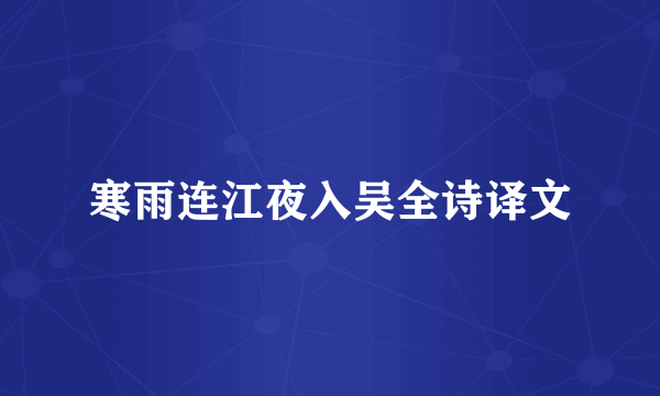 寒雨连江夜入吴全诗译文