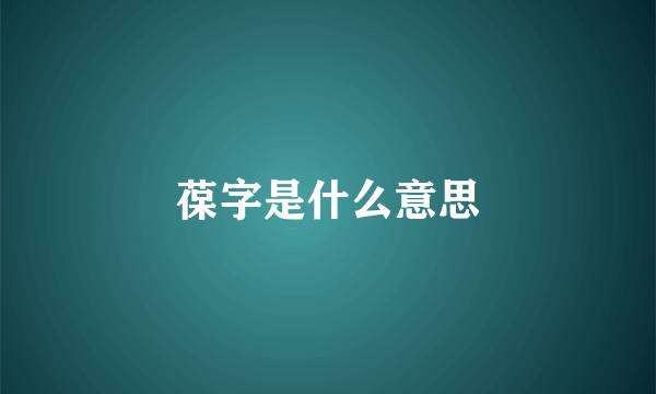 葆字是什么意思