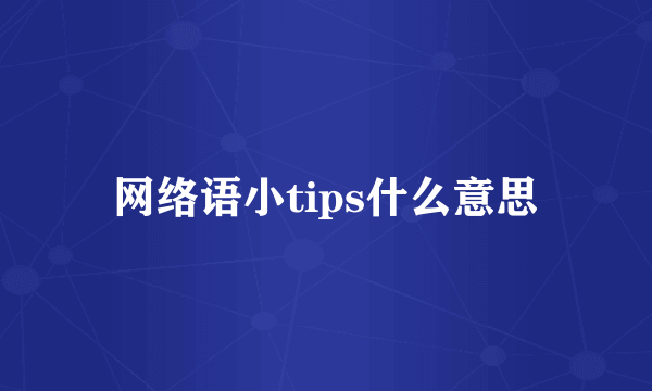 网络语小tips什么意思