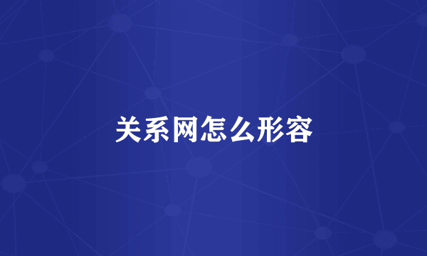 关系网怎么形容