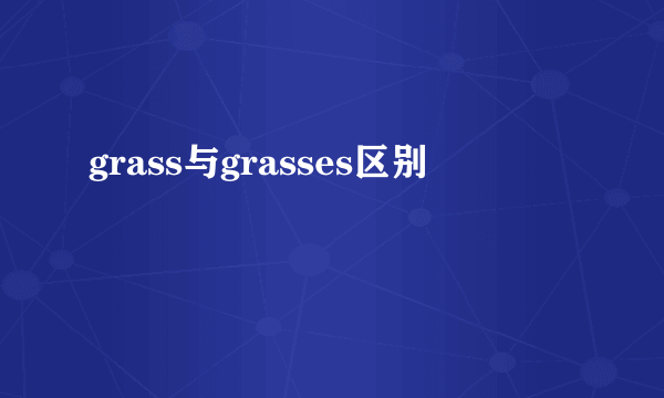 grass与grasses区别