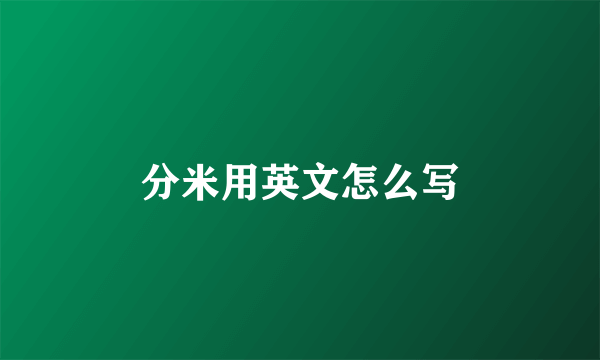 分米用英文怎么写