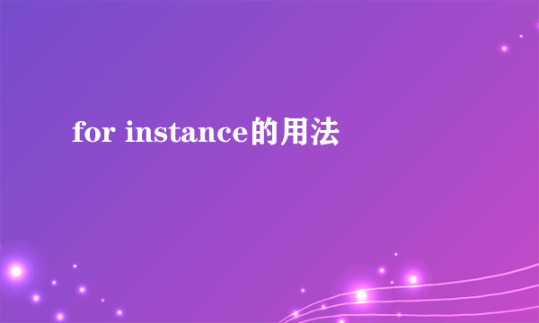 for instance的用法