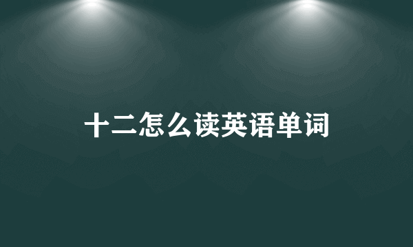 十二怎么读英语单词