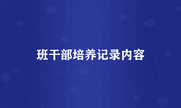 班干部培养记录内容
