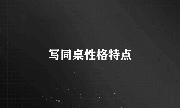 写同桌性格特点