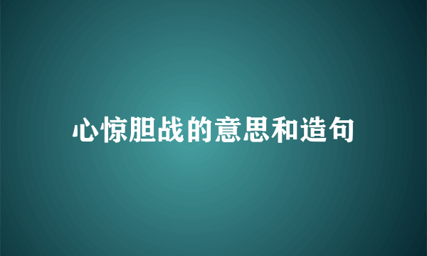心惊胆战的意思和造句