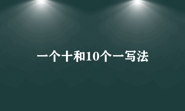 一个十和10个一写法