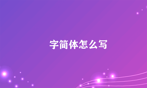 韡字简体怎么写
