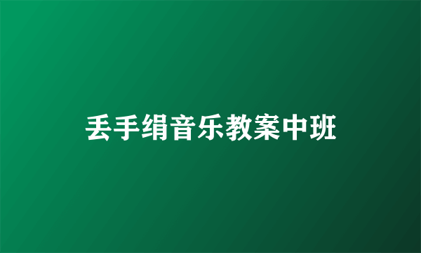 丢手绢音乐教案中班