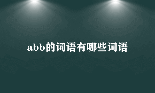 abb的词语有哪些词语