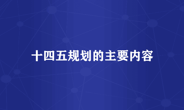 十四五规划的主要内容