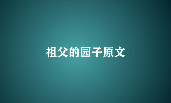 祖父的园子原文