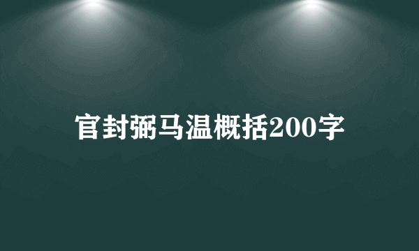 官封弼马温概括200字