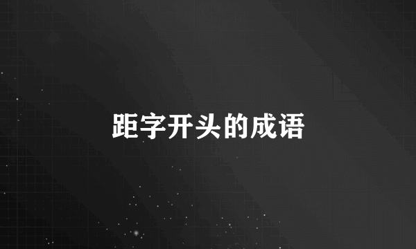 距字开头的成语