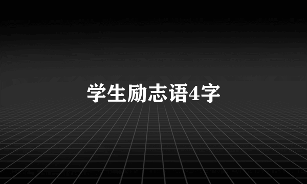 学生励志语4字