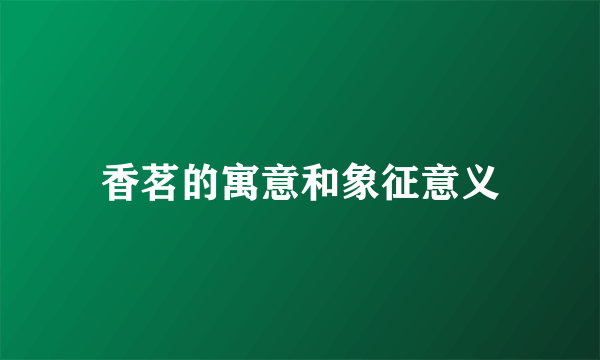 香茗的寓意和象征意义