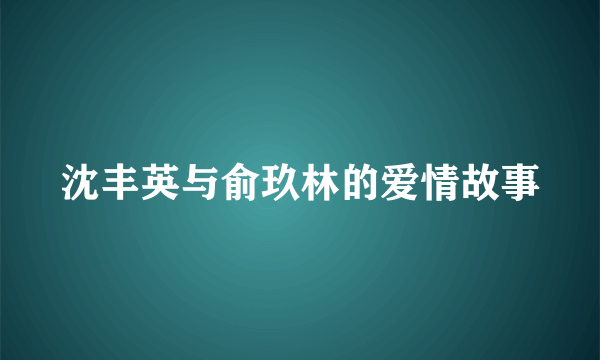 沈丰英与俞玖林的爱情故事