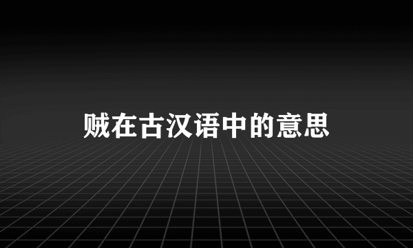 贼在古汉语中的意思