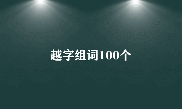 越字组词100个