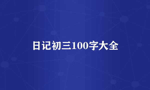 日记初三100字大全