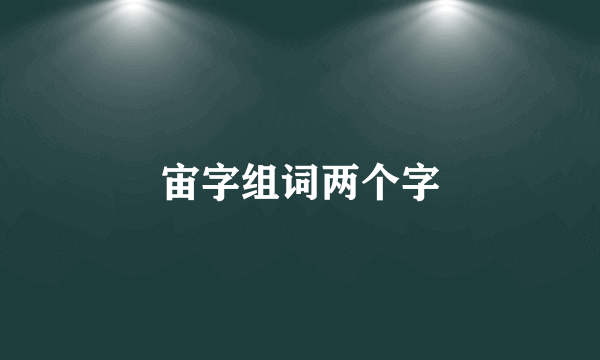宙字组词两个字