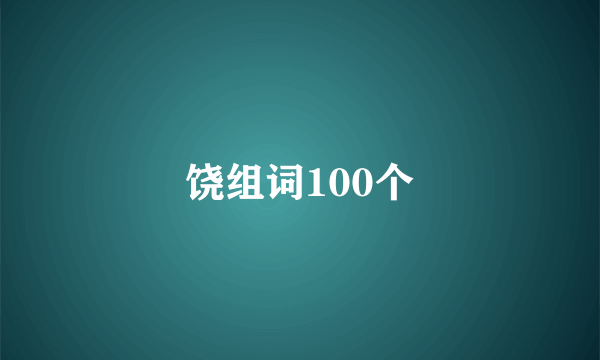 饶组词100个