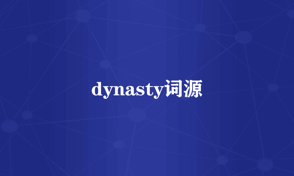 dynasty词源