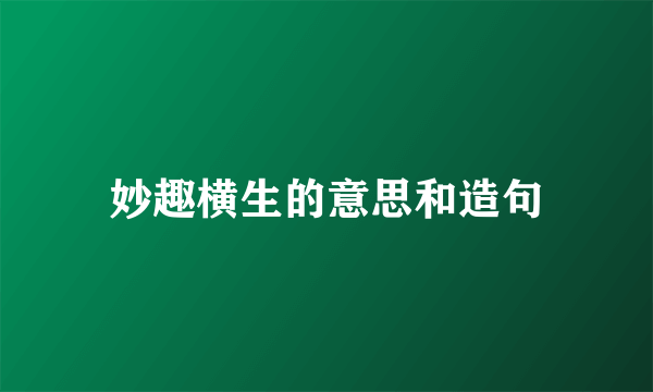 妙趣横生的意思和造句