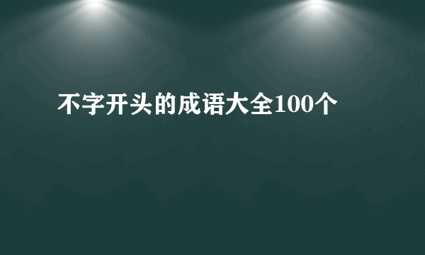 不字开头的成语大全100个