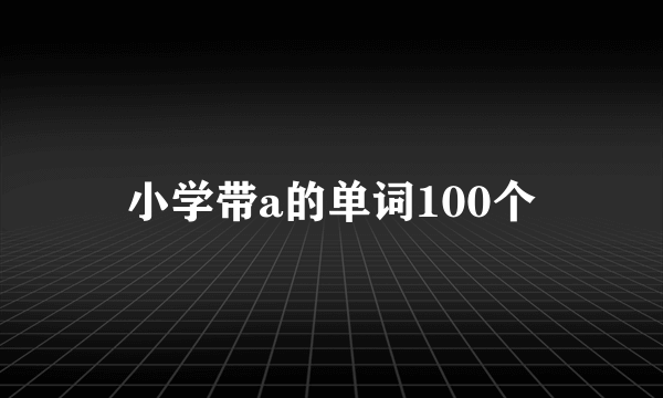 小学带a的单词100个