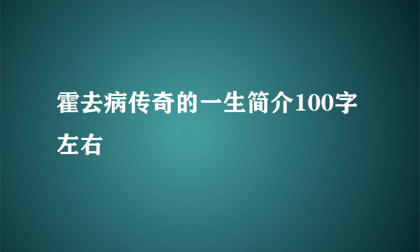 霍去病传奇的一生简介100字左右