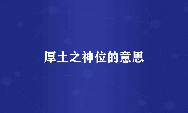 厚土之神位的意思