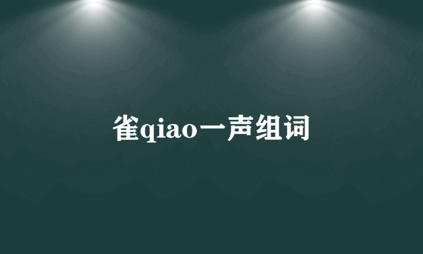雀qiao一声组词