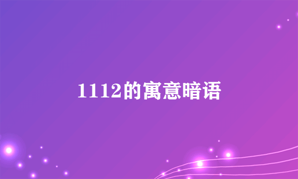 1112的寓意暗语