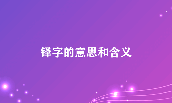 铎字的意思和含义
