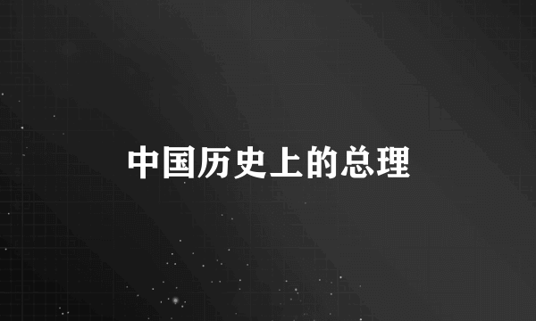 中国历史上的总理