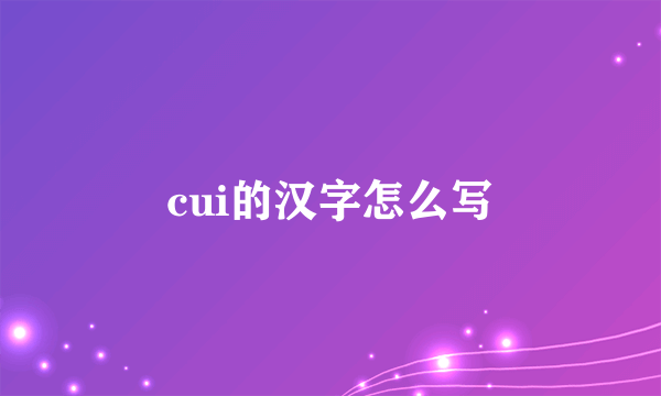 cui的汉字怎么写
