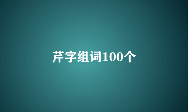 芹字组词100个