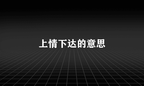 上情下达的意思