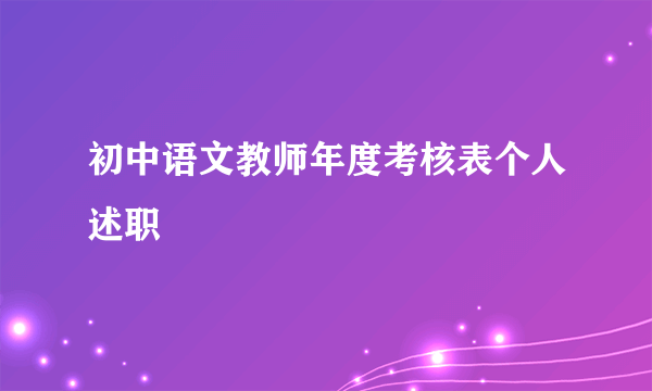 初中语文教师年度考核表个人述职