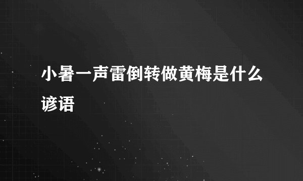 小暑一声雷倒转做黄梅是什么谚语