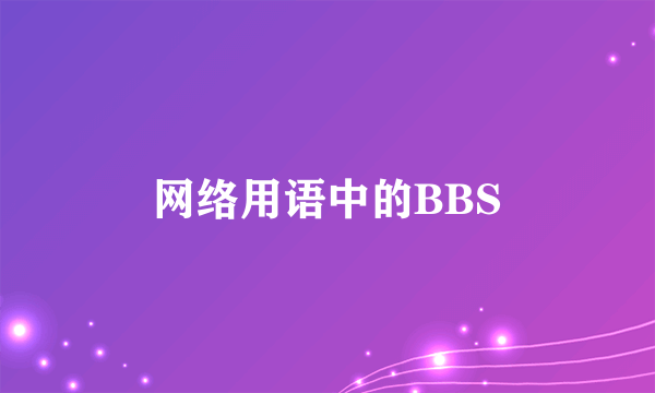 网络用语中的BBS