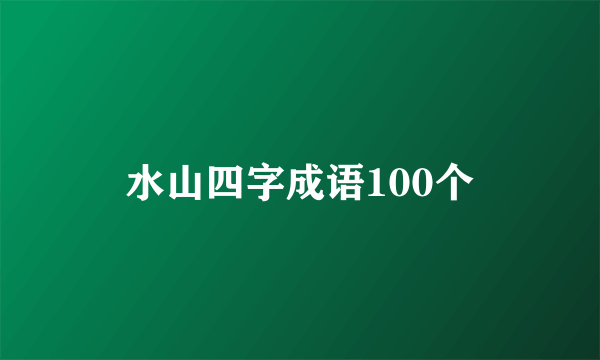 水山四字成语100个