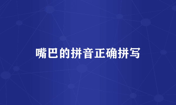 嘴巴的拼音正确拼写