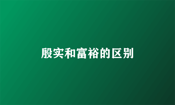 殷实和富裕的区别