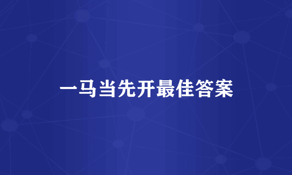 一马当先开最佳答案